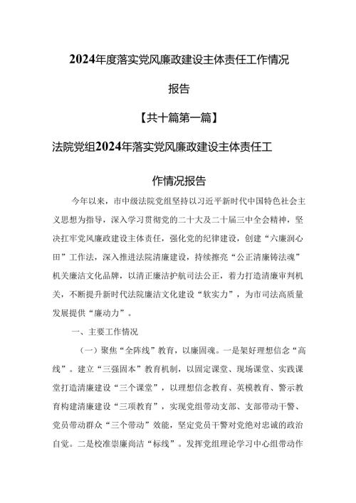 （10篇）2024年度落实党风廉政建设主体责任工作情况报告.docx