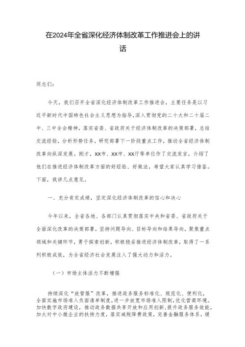 在2024年全省深化经济体制改革工作推进会上的讲话.docx