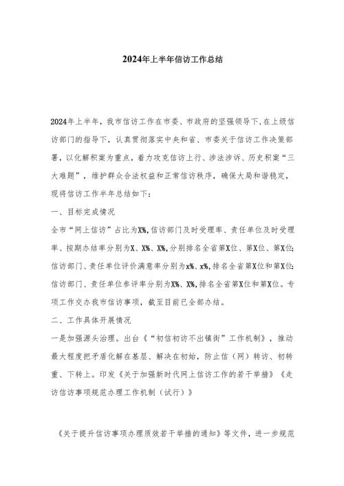 2024年上半年信访工作总结.docx