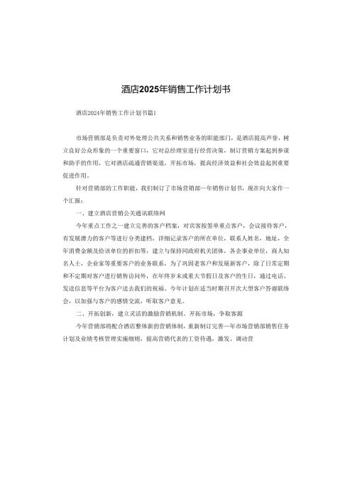 酒店2025年销售工作计划书.docx