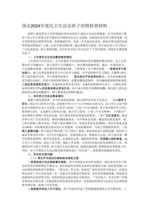 国企2024年度民主生活会班子对照检查材料.docx