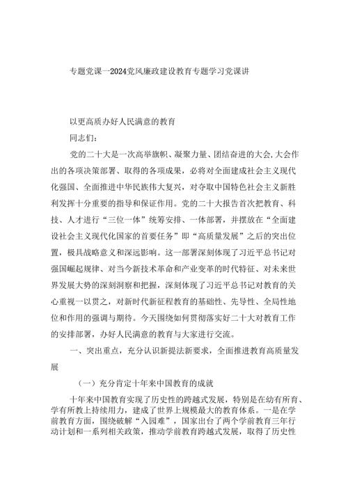 专题党课——党风廉政建设教育专题学习党课讲稿精选（参考范文六篇）.docx