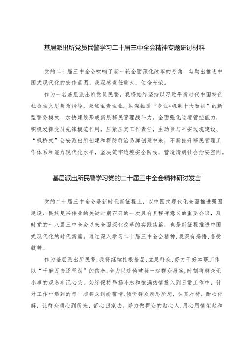 基层派出所党员民警学习二十届三中全会精神专题研讨材料7篇（精选版）.docx