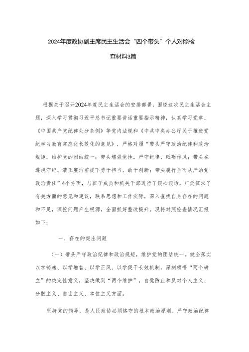 2024年度政协副主席民主生活会“四个带头”个人对照检查材料3篇.docx