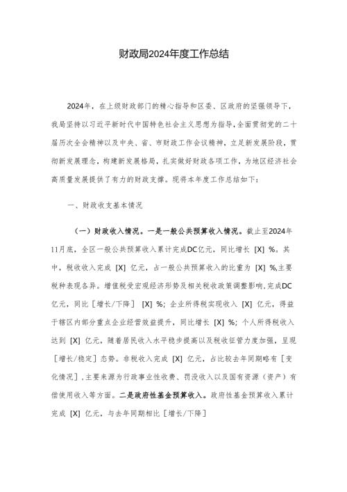 财政局2024年度工作总结.docx