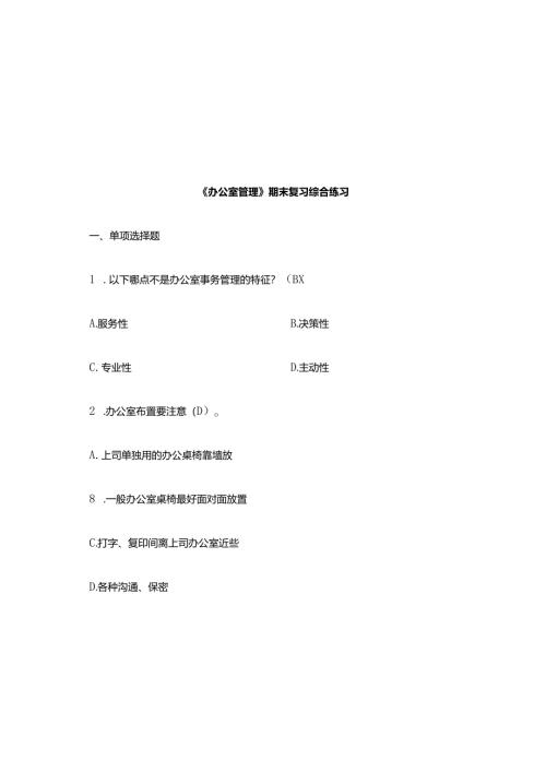 《办公室管理》 期末复习综合练习(含答案).docx