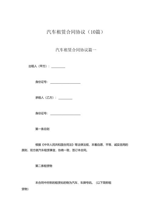 汽车租赁合同协议（10篇）.docx