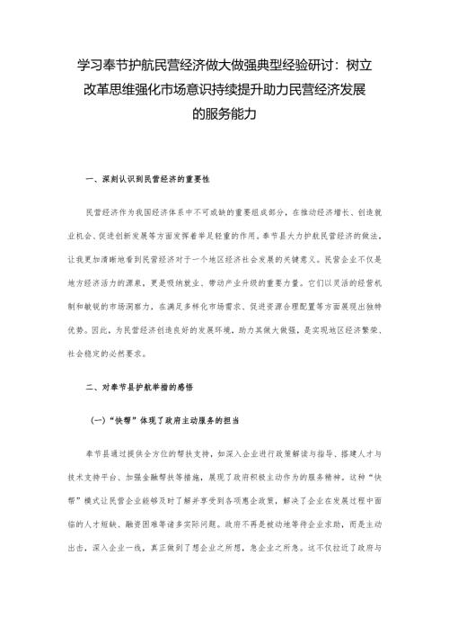 学习奉节护航民营经济做大做强典型经验研讨：树立改革思维强化市场意识 持续提升助力民营经济发展的服务能力.docx