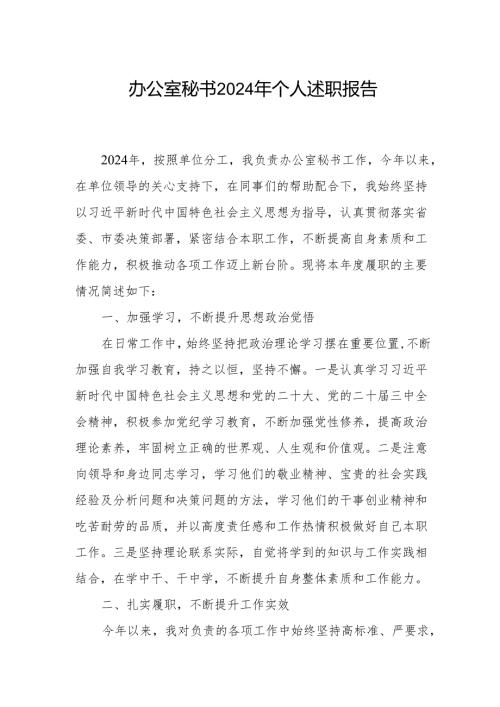 2024-2025年度办公室秘书个人述职报告.docx