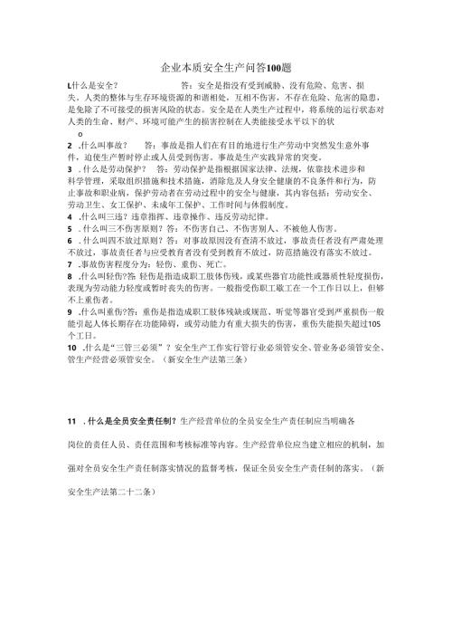 企业本质安全生产问答100题.docx