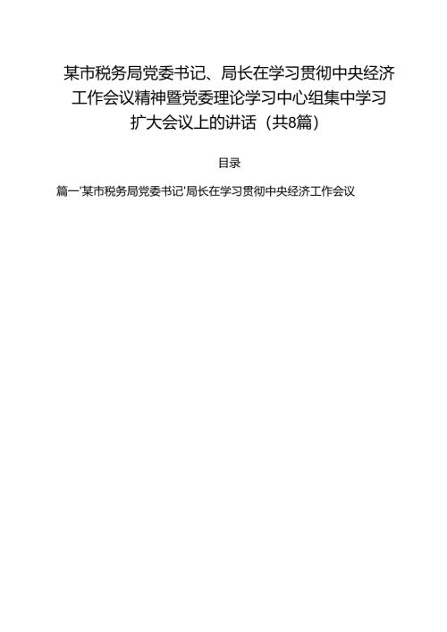 (精选8篇)某市税务局党委书记、局长在学习贯彻中央经济工作会议精神暨党委理论学习中心组集中学习扩大会议上的讲话范本.docx