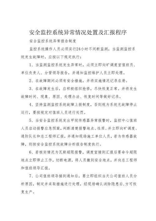 安全监控系统异常情况处置及汇报程序.docx