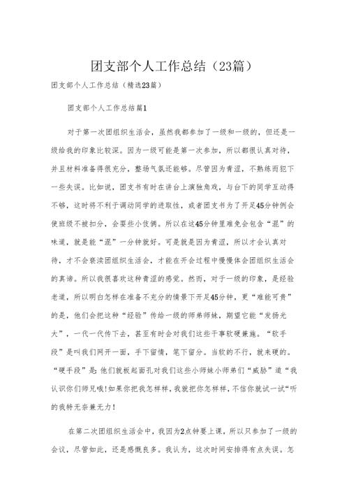 团支部个人工作总结（23篇）.docx