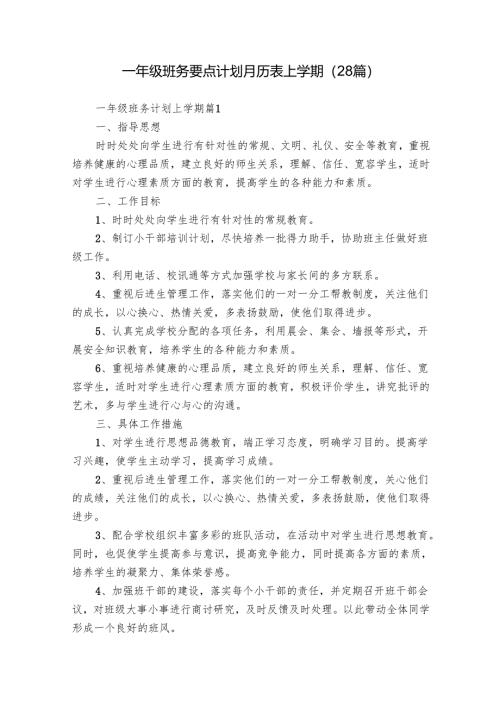 一年级班务要点计划月历表上学期（28篇）.docx