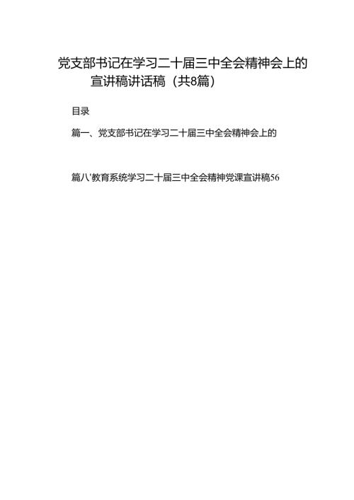 (8篇)党支部书记在学习二十届三中全会精神会上的宣讲稿讲话稿专题资料.docx