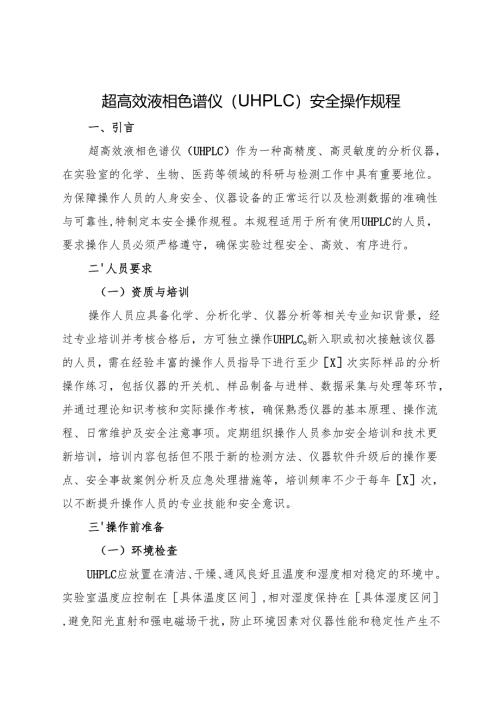 2025《超高效液相色谱仪（UHPLC）安全操作规程》.docx