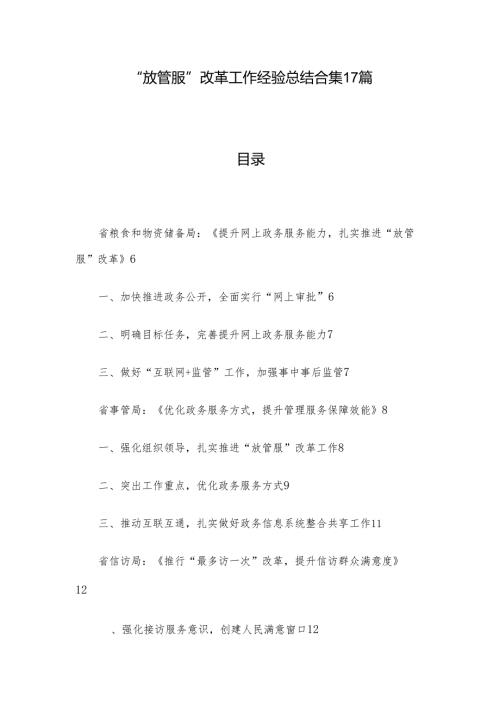 “放管服”改革工作经验总结合集17篇.docx