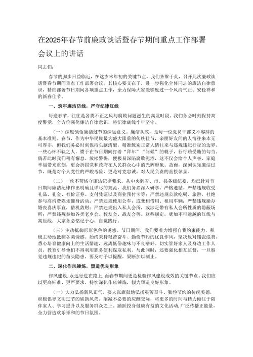 在2025年春节前廉政谈话暨春节期间重点工作部署会议上的讲话.docx