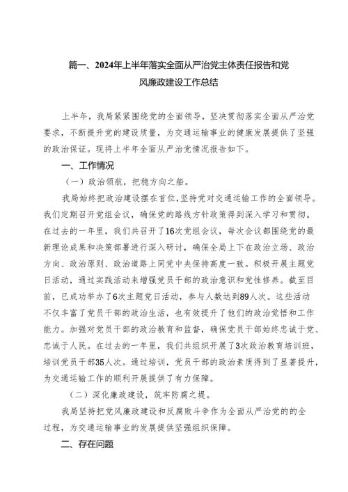 2024年上半年落实全面从严治党主体责任报告和党风廉政建设工作总结范文15篇（详细版）.docx