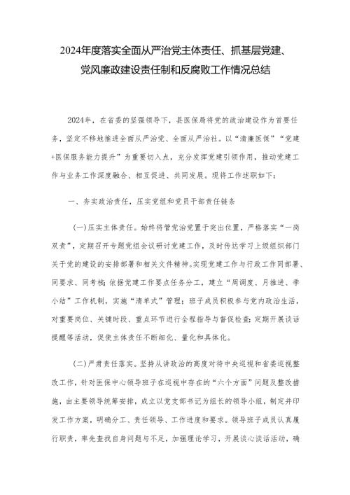 2024年度落实全面从严治党主体责任、抓基层党建、党风廉政建设责任制和反腐败工作情况总结.docx