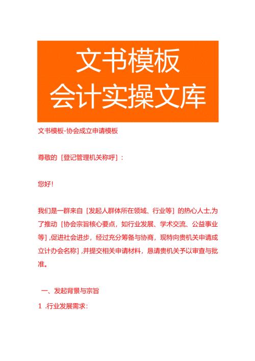 文书模板-协会成立申请模板.docx