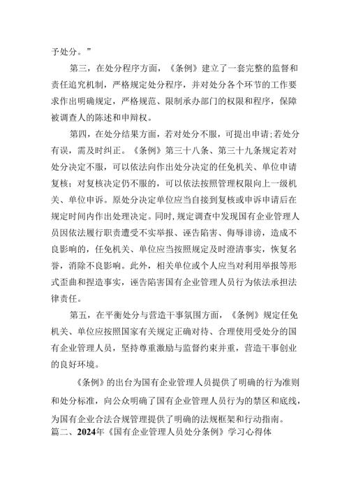 (八篇)2024年《国有企业管理人员处分条例》学习心得体会研讨交流发言参考范文.docx