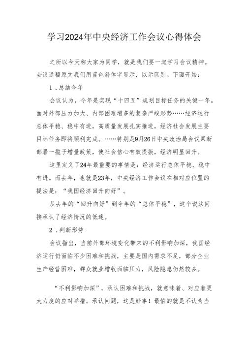 学习2024年《中央经济工作会议》个人心得体会 汇编3份.docx