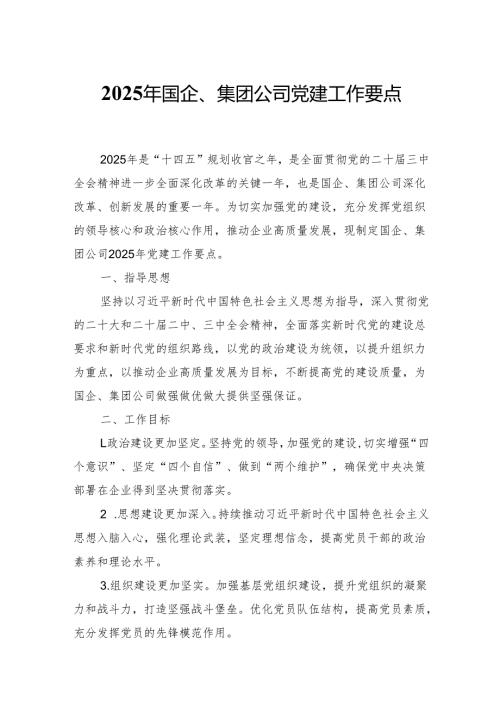 2025年国企、集团公司党建工作要点.docx