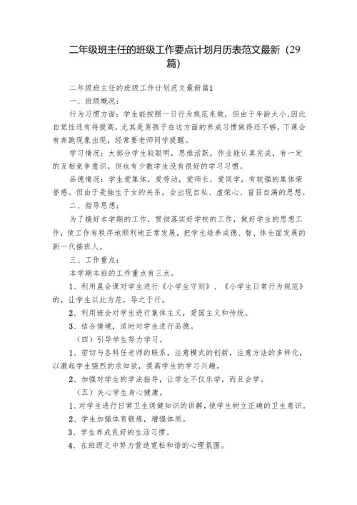 二年级班主任的班级工作要点计划月历表范文最新（29篇）.docx