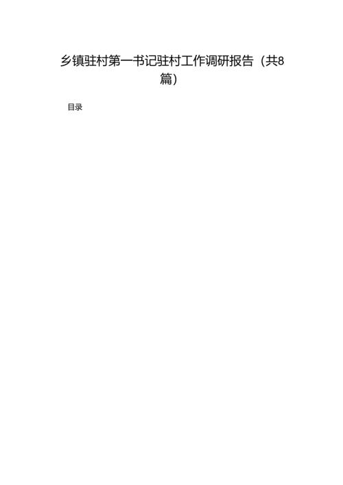 乡镇驻村第一书记驻村工作调研报告8篇供参考.docx