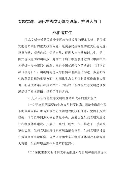 专题党课：深化生态文明体制改革推进人与自然和谐共生.docx
