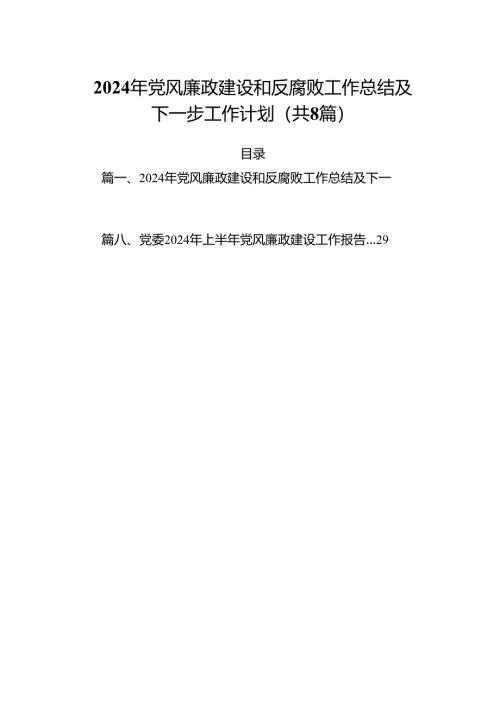 2024年党风廉政建设和反腐败工作总结及下一步工作计划8篇（详细版）.docx