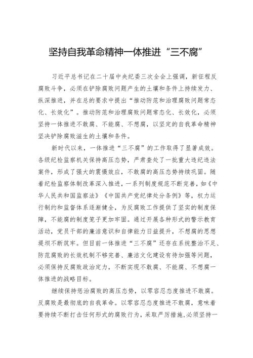 坚持自我革命精神一体推进“三不腐”.docx