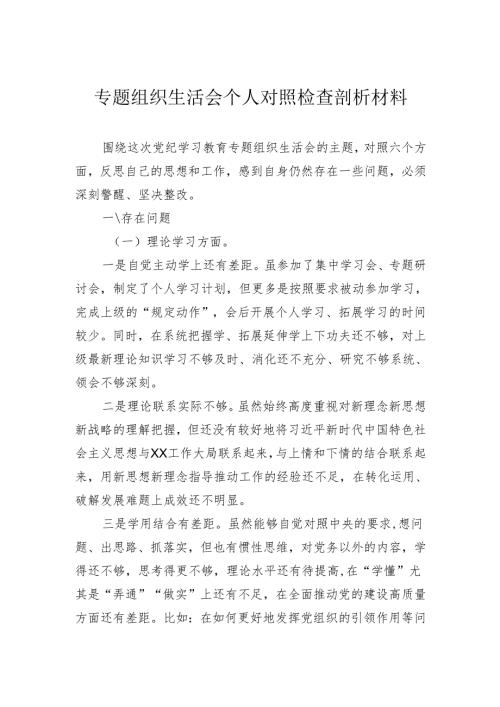 组织生活会个人对照检查剖析材料.docx