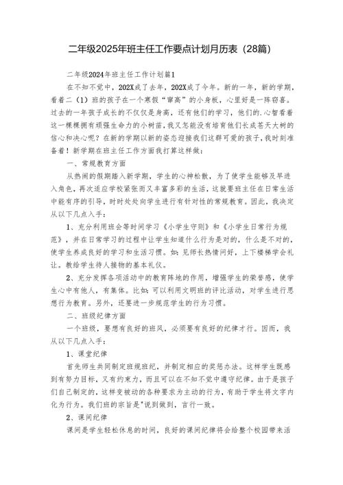 二年级2025年班主任工作要点计划月历表（28篇）.docx