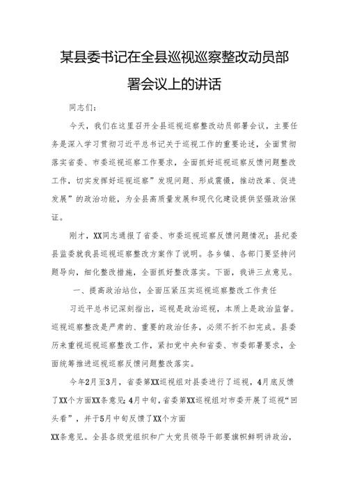 某县委书记在全县巡视巡察整改动员部署会议上的讲话.docx