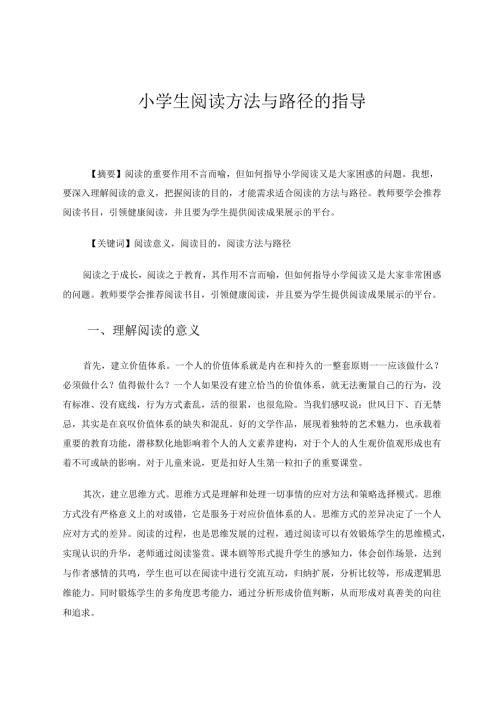 小学生阅读方法与路径的指导 论文.docx