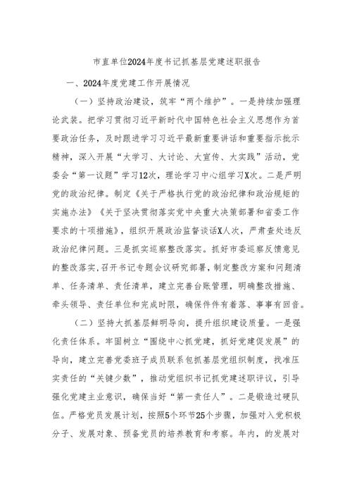市直单位2024年度书记抓基层党建述职报告.docx