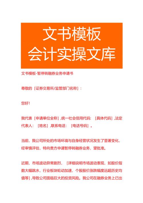 文书模板-暂停转融券业务申请书.docx