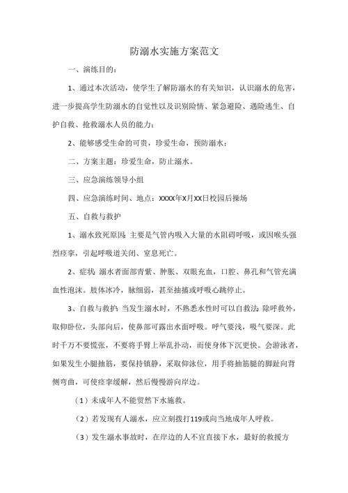 防溺水实施方案范文.docx