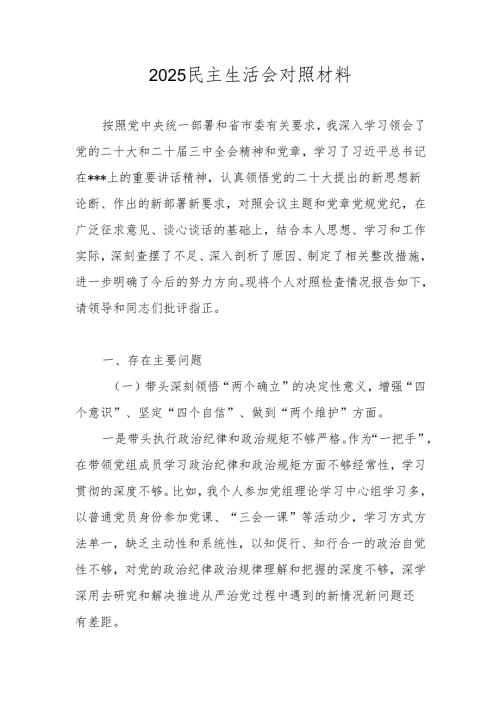 2025民主生活会个人对照检查发言材料（六个带头）.docx