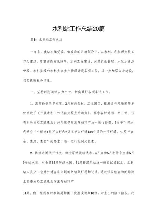 水利站工作总结20篇.docx