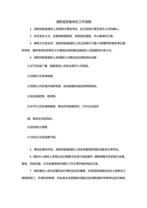 消防监控室岗位工作流程.docx