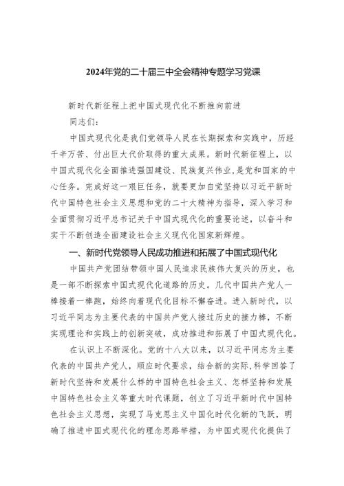 （7篇）2024年党的二十届三中全会精神专题学习党课通用精选.docx