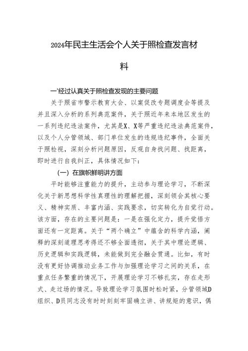 2024年民主生活会个人对照检查发言材料.docx