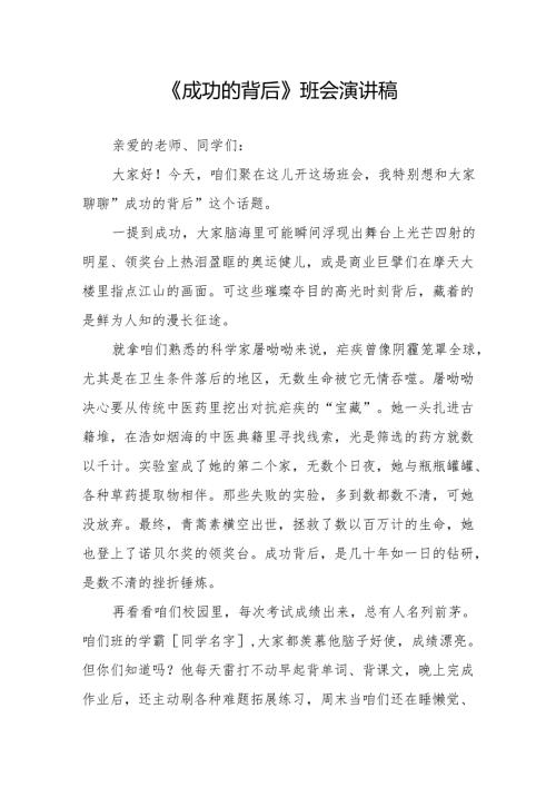 《成功的背后》班会演讲稿.docx