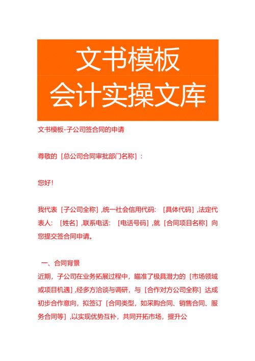 文书模板-子公司签合同的申请.docx