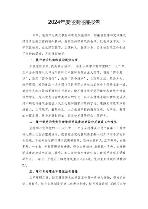 2024年度述责述廉报告.docx