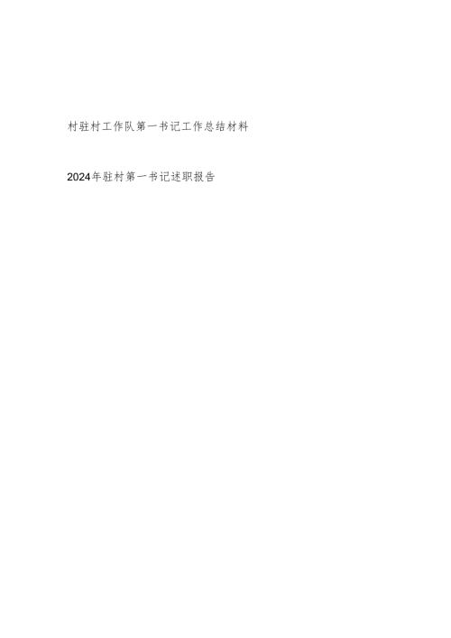 2024年度驻村第一书记述职报告和工作总结材料.docx