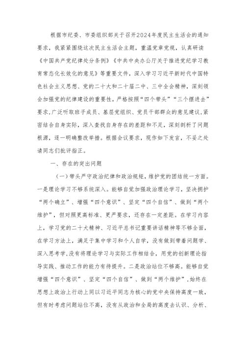 2024年度民主生活四个带头个人检查发言材料范文两篇.docx